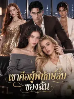 ตัวอย่างซีรีส์จาก MoboReels