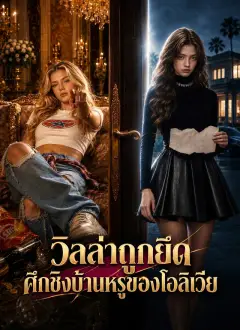วิลล่าถูกยึด ศึกชิงบ้านหรูของโอลิเวีย