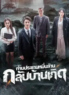 ท่านประธานหมื่นล้านกลับบ้านเกิด