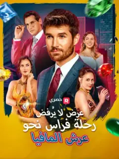 عرض لا يُرفض: رحلة فراس نحو عرش المافيا