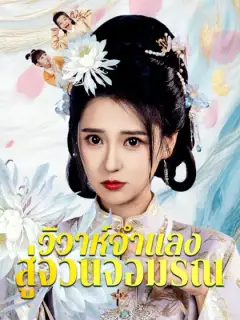 วิวาห์จำแลงสู่จวนจอมรณ