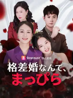 格差婚なんて、まっぴら