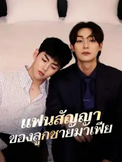 แฟนสัญญาของลูกชายมาเฟีย