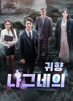 나그네의 귀향