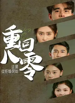 重回80,逆襲從拒婚開始