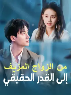 ‫من الزواج المزيف إلى القدر الحقيقي‬