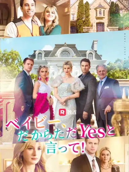ベイビー、だからただYesと言って!