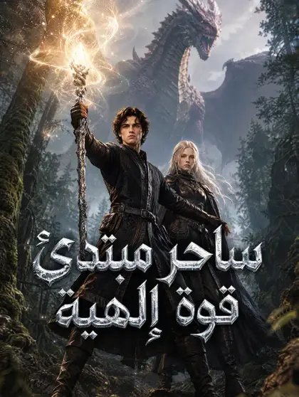 ساحر مبتدئ ، قوة إلهية