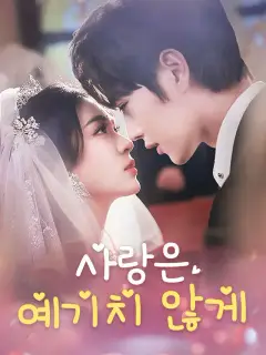 사랑은 예기치 않게