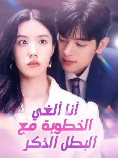 أنا ألغي الخطوبة مع البطل الذكر