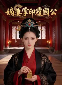 嫡妻掌印覆國公