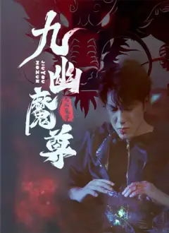九幽魔尊