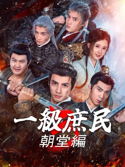 一级庶民3:朝堂编