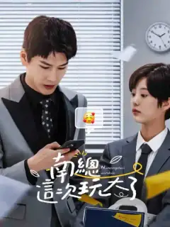 南總這次玩大了