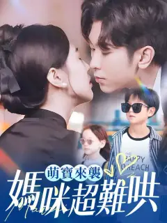萌寶來襲,媽咪超難哄