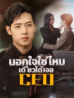 นอกใจใช่ไหม เดี๋ยวได้เจอ CEO