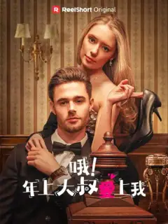 哦！年上大叔愛上我