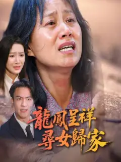 龍鳳呈祥,尋女歸家