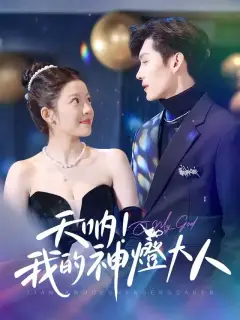 天吶!我的神燈大人