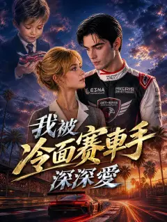 我被冷面賽車手深深愛
