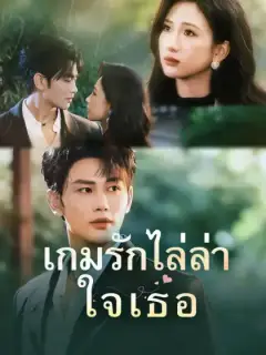 เกมรักไล่ล่าใจเธอ