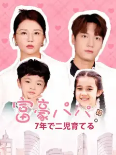 富豪パパ、7年で二児育てる