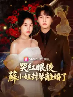 哭紅眼後，蘇小姐封琴離婚了