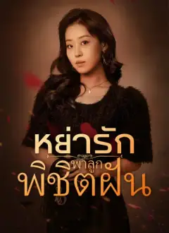 [พากย์ไทย] หย่ารักพาลูกพิชิตฝัน