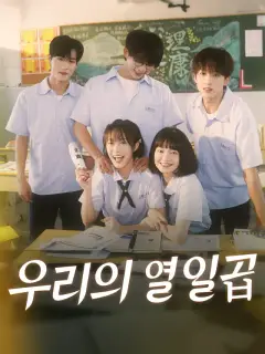 우리의 열일곱
