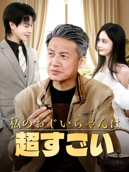 私のおじいちゃんは超すごい