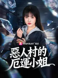 惡人村的厄運小姐