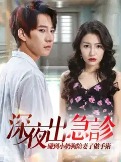 深夜出急診,碰到小奶狗陪妻子做手術