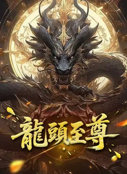龍頭至尊