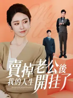 賣掉老公後，我的人生開掛了