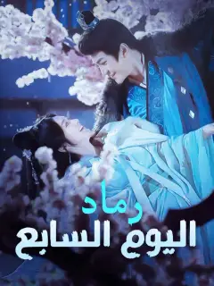 رماد اليوم السابع