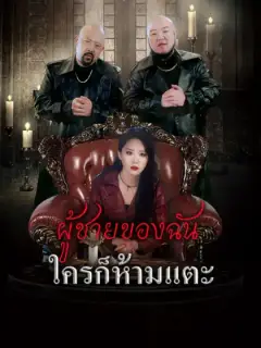 [พากย์เสียง] ผู้ชายของฉันใครก็ห้ามแตะ