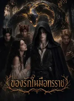 ของรักในมือทรราช