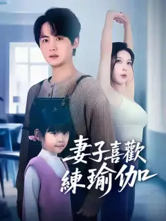 妻子喜歡練瑜伽