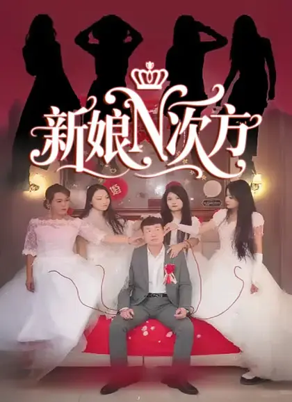 新娘N次方