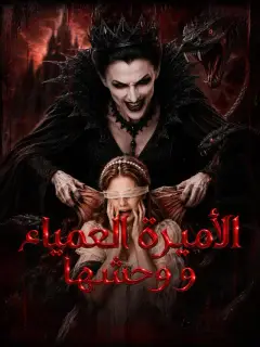 الأميرة العمياء و وحشها