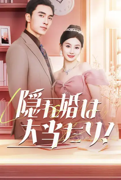 隠れ婚は大当たり!