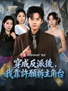 穿成反派後，我靠許願拆主角台