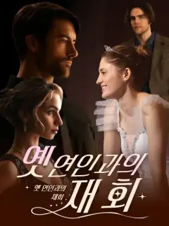옛 연인과의 재회