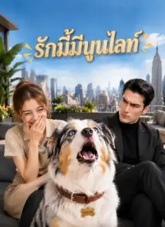 รักนี้มีมูนไลท์