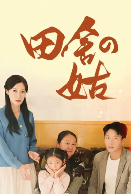 田舎の姑