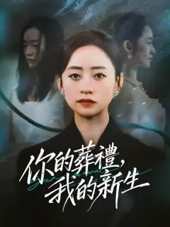 你的葬禮，我的新生