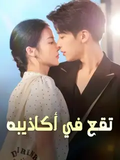 ‫تقع في أكاذيبه‬