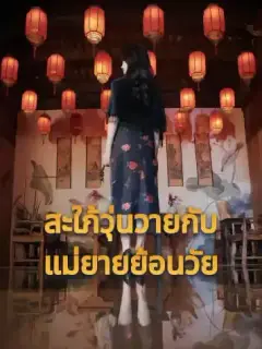 สะใภ้วุ่นวายกับแม่ยายย้อนวัย