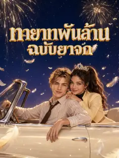 ทายาทพันล้านฉบับยาจก