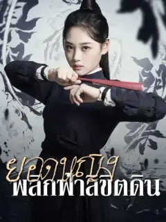 ยอดหญิง พลิกฟ้าลิขิตดิน